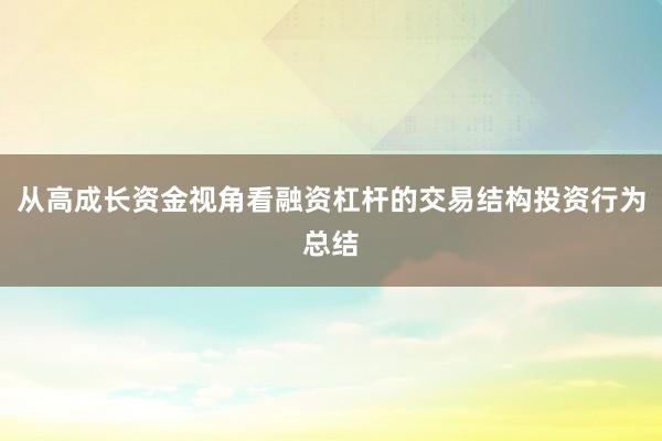 从高成长资金视角看融资杠杆的交易结构投资行为总结