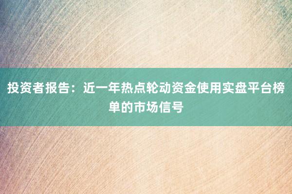 投资者报告：近一年热点轮动资金使用实盘平台榜单的市场信号
