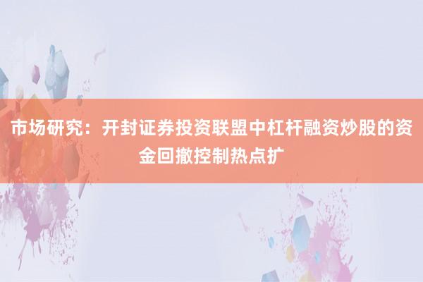 市场研究：开封证券投资联盟中杠杆融资炒股的资金回撤控制热点扩