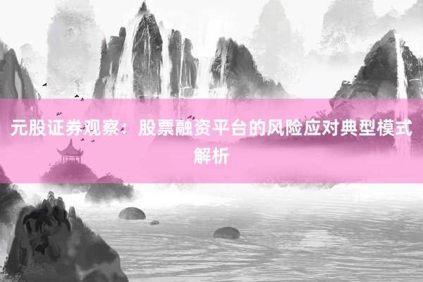 元股证券观察：股票融资平台的风险应对典型模式解析