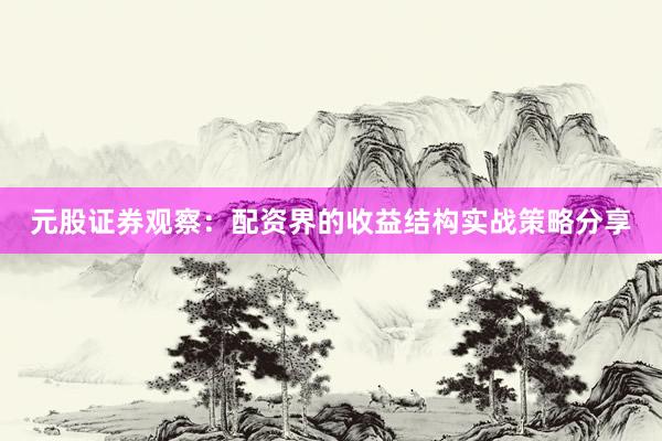 元股证券观察:配资界的收益结构实战策略分享