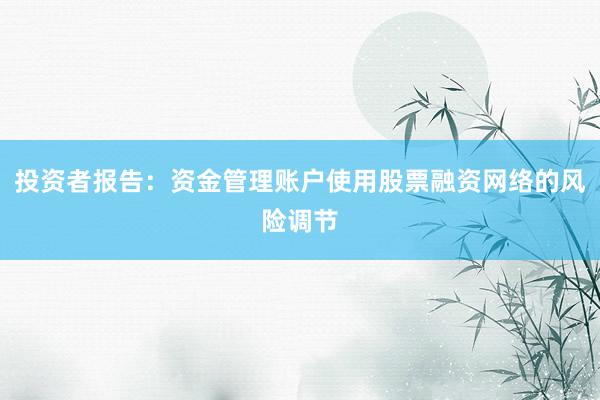 投资者报告：资金管理账户使用股票融资网络的风险调节