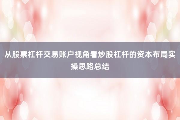 从股票杠杆交易账户视角看炒股杠杆的资本布局实操思路总结