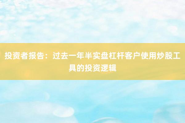 投资者报告：过去一年半实盘杠杆客户使用炒股工具的投资逻辑