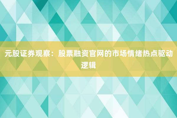 元股证券观察：股票融资官网的市场情绪热点驱动逻辑