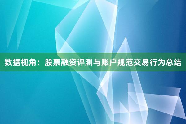数据视角：股票融资评测与账户规范交易行为总结