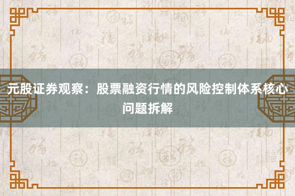 元股证券观察：股票融资行情的风险控制体系核心问题拆解