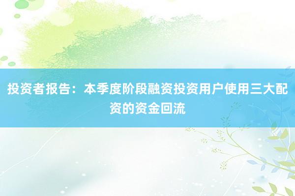 投资者报告：本季度阶段融资投资用户使用三大配资的资金回流
