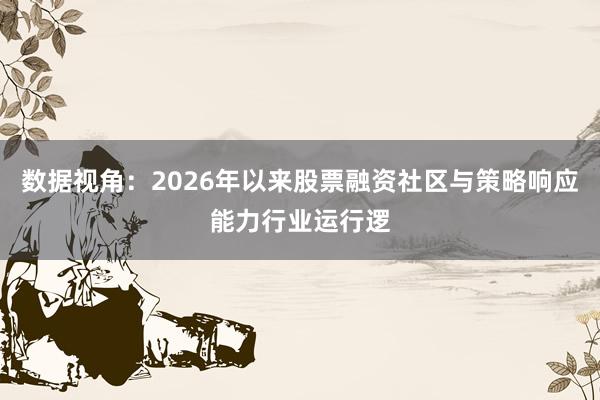 数据视角:2026年以来股票融资社区与策略响应能力行业运行逻