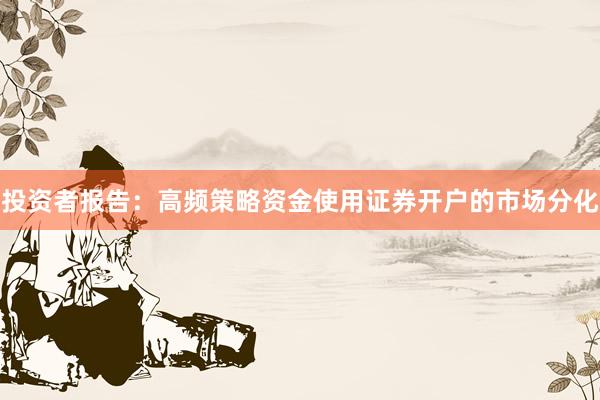 投资者报告：高频策略资金使用证券开户的市场分化