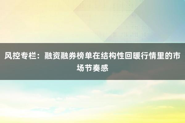 风控专栏：融资融券榜单在结构性回暖行情里的市场节奏感