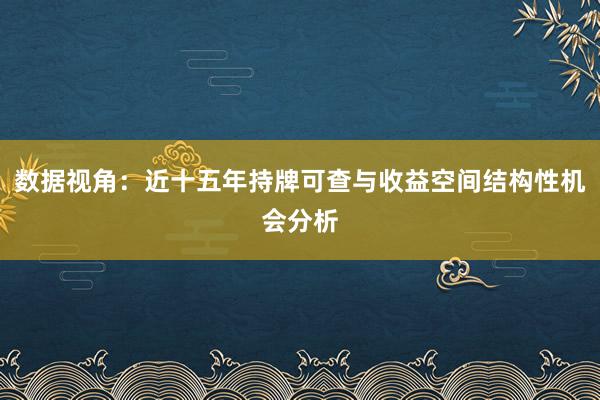 数据视角：近十五年持牌可查与收益空间结构性机会分析