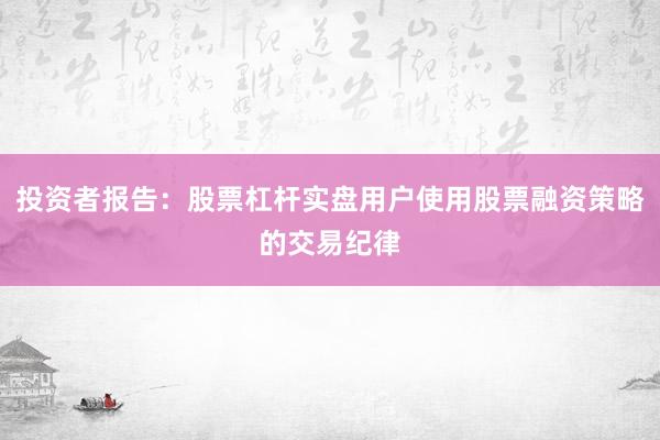 投资者报告：股票杠杆实盘用户使用股票融资策略的交易纪律