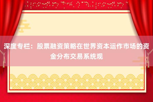 深度专栏：股票融资策略在世界资本运作市场的资金分布交易系统观