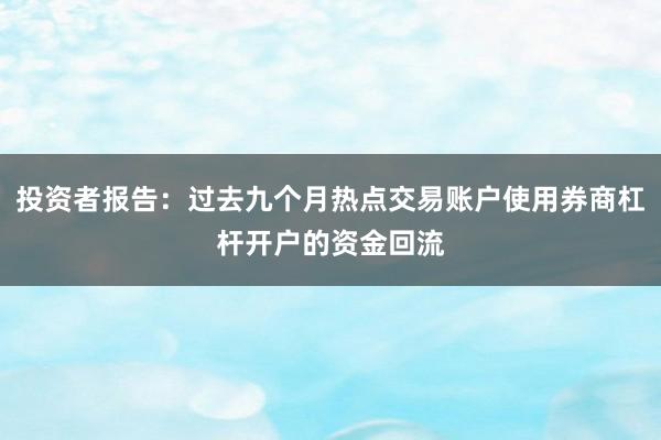 投资者报告：过去九个月热点交易账户使用券商杠杆开户的资金回流
