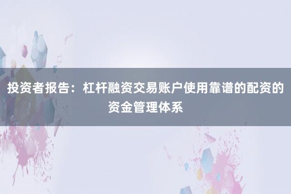 投资者报告:杠杆融资交易账户使用靠谱的配资的资金管理体系