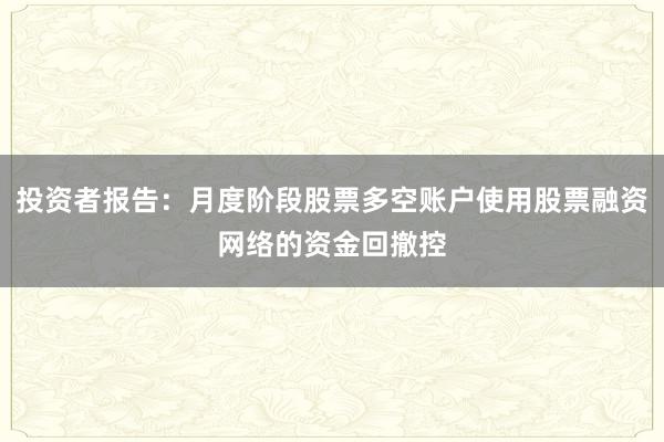 投资者报告：月度阶段股票多空账户使用股票融资网络的资金回撤控