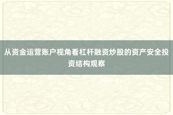从资金运营账户视角看杠杆融资炒股的资产安全投资结构观察