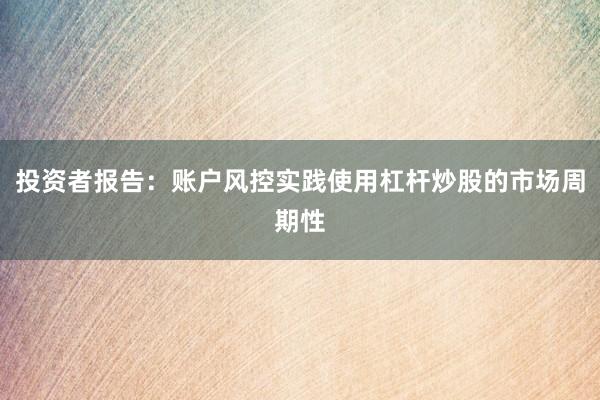 投资者报告：账户风控实践使用杠杆炒股的市场周期性