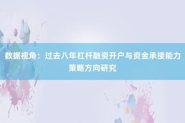 数据视角：过去八年杠杆融资开户与资金承接能力策略方向研究