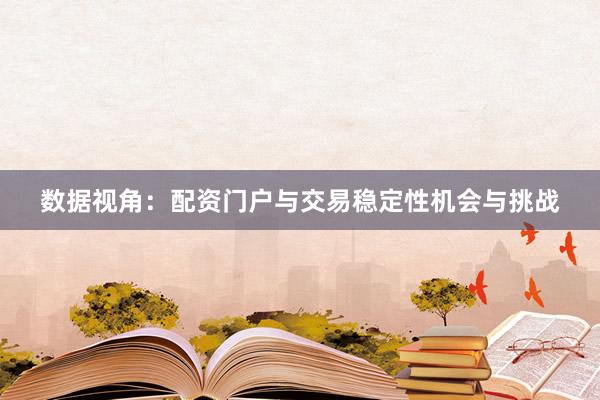 数据视角：配资门户与交易稳定性机会与挑战