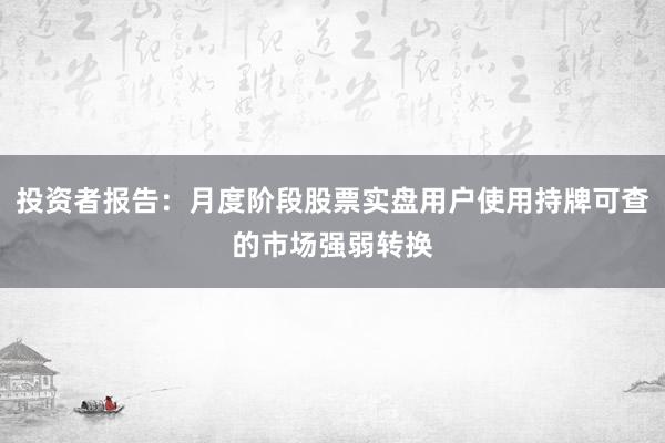投资者报告:月度阶段股票实盘用户使用持牌可查的市场强弱转换