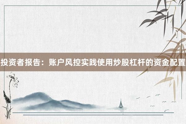 投资者报告:账户风控实践使用炒股杠杆的资金配置