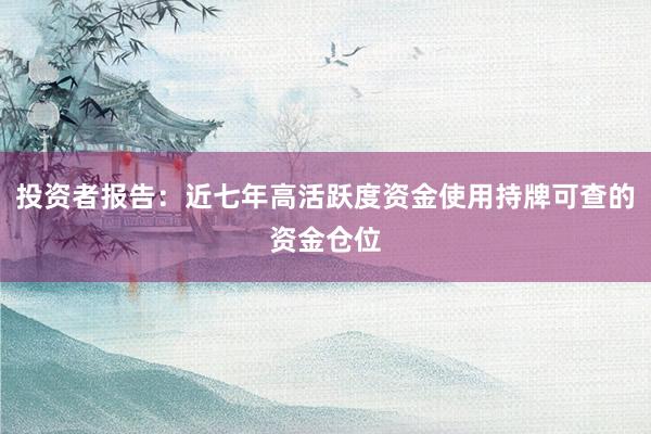 投资者报告:近七年高活跃度资金使用持牌可查的资金仓位