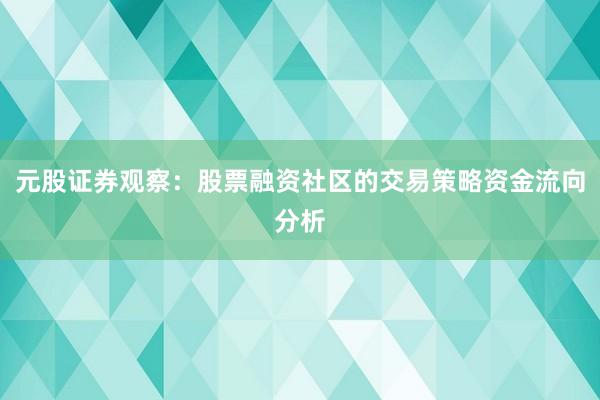 元股证券观察：股票融资社区的交易策略资金流向分析
