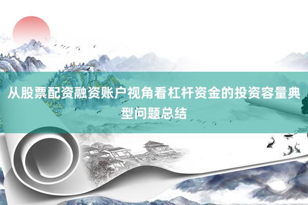 从股票配资融资账户视角看杠杆资金的投资容量典型问题总结