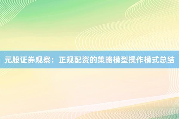 元股证券观察：正规配资的策略模型操作模式总结
