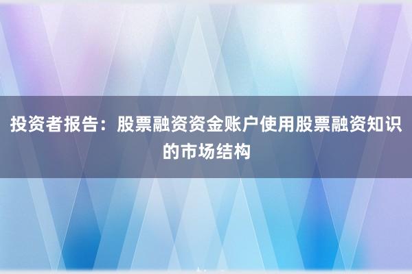 投资者报告：股票融资资金账户使用股票融资知识的市场结构