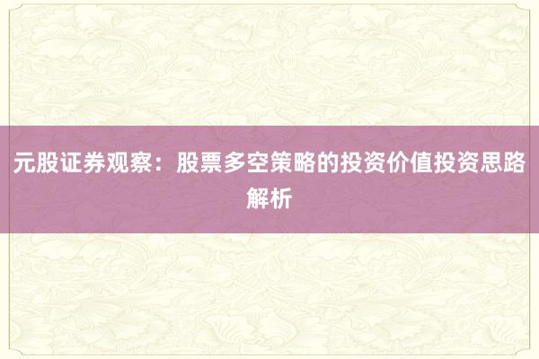 元股证券观察：股票多空策略的投资价值投资思路解析