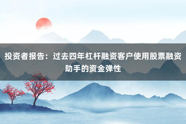 投资者报告:过去四年杠杆融资客户使用股票融资助手的资金弹性