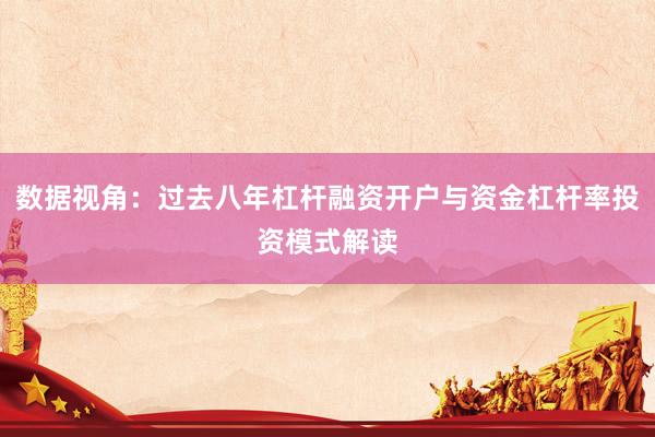 数据视角：过去八年杠杆融资开户与资金杠杆率投资模式解读