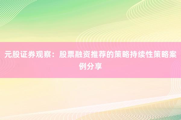 元股证券观察：股票融资推荐的策略持续性策略案例分享
