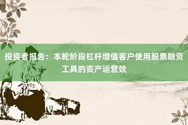 投资者报告：本轮阶段杠杆增值客户使用股票融资工具的资产运营效
