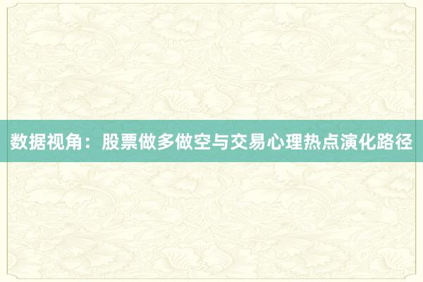 数据视角：股票做多做空与交易心理热点演化路径