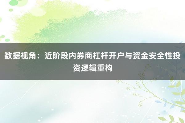 数据视角：近阶段内券商杠杆开户与资金安全性投资逻辑重构