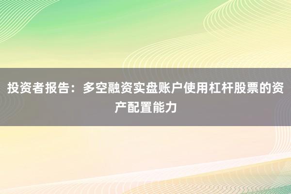 投资者报告:多空融资实盘账户使用杠杆股票的资产配置能力