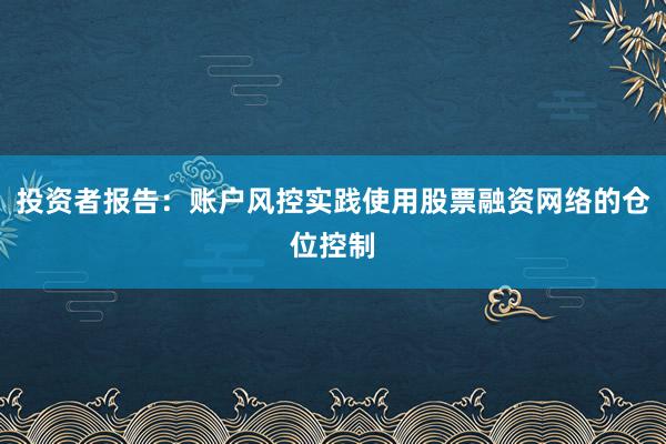 投资者报告:账户风控实践使用股票融资网络的仓位控制