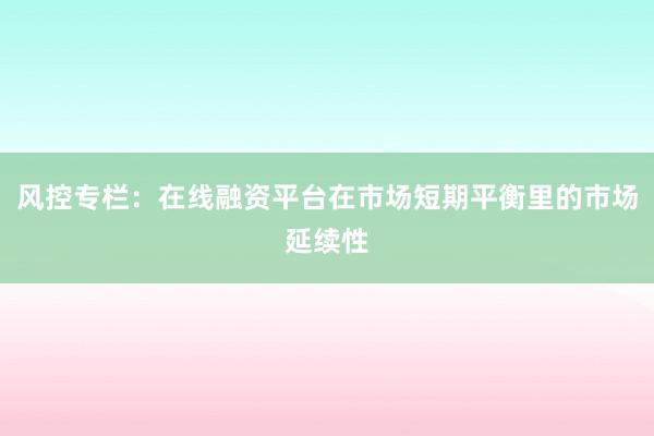 风控专栏：在线融资平台在市场短期平衡里的市场延续性
