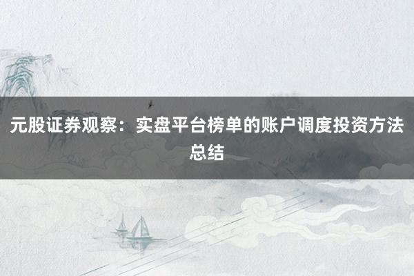 元股证券观察：实盘平台榜单的账户调度投资方法总结