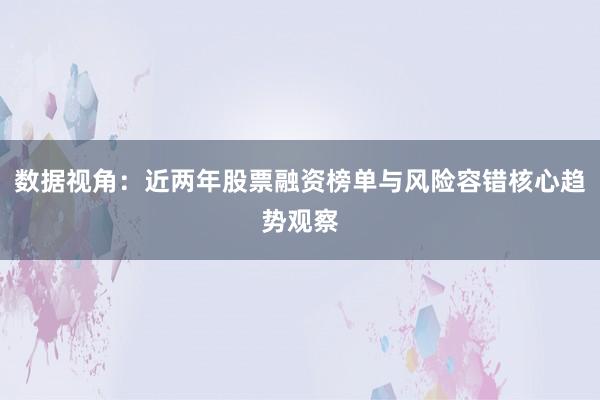 数据视角：近两年股票融资榜单与风险容错核心趋势观察