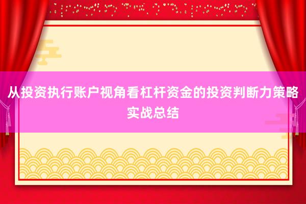 从投资执行账户视角看杠杆资金的投资判断力策略实战总结