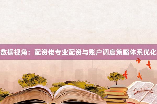 数据视角：配资佬专业配资与账户调度策略体系优化
