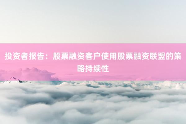 投资者报告：股票融资客户使用股票融资联盟的策略持续性
