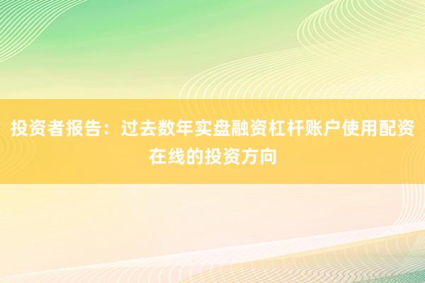 投资者报告：过去数年实盘融资杠杆账户使用配资在线的投资方向