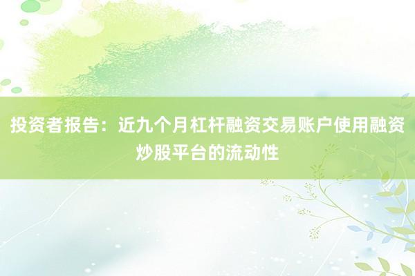 投资者报告：近九个月杠杆融资交易账户使用融资炒股平台的流动性