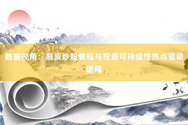 数据视角：融资炒股教程与投资可持续性热点驱动逻辑
